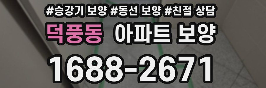 덕풍동 아파트 보양