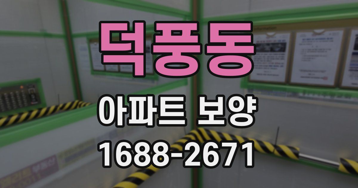덕풍동 아파트 보양