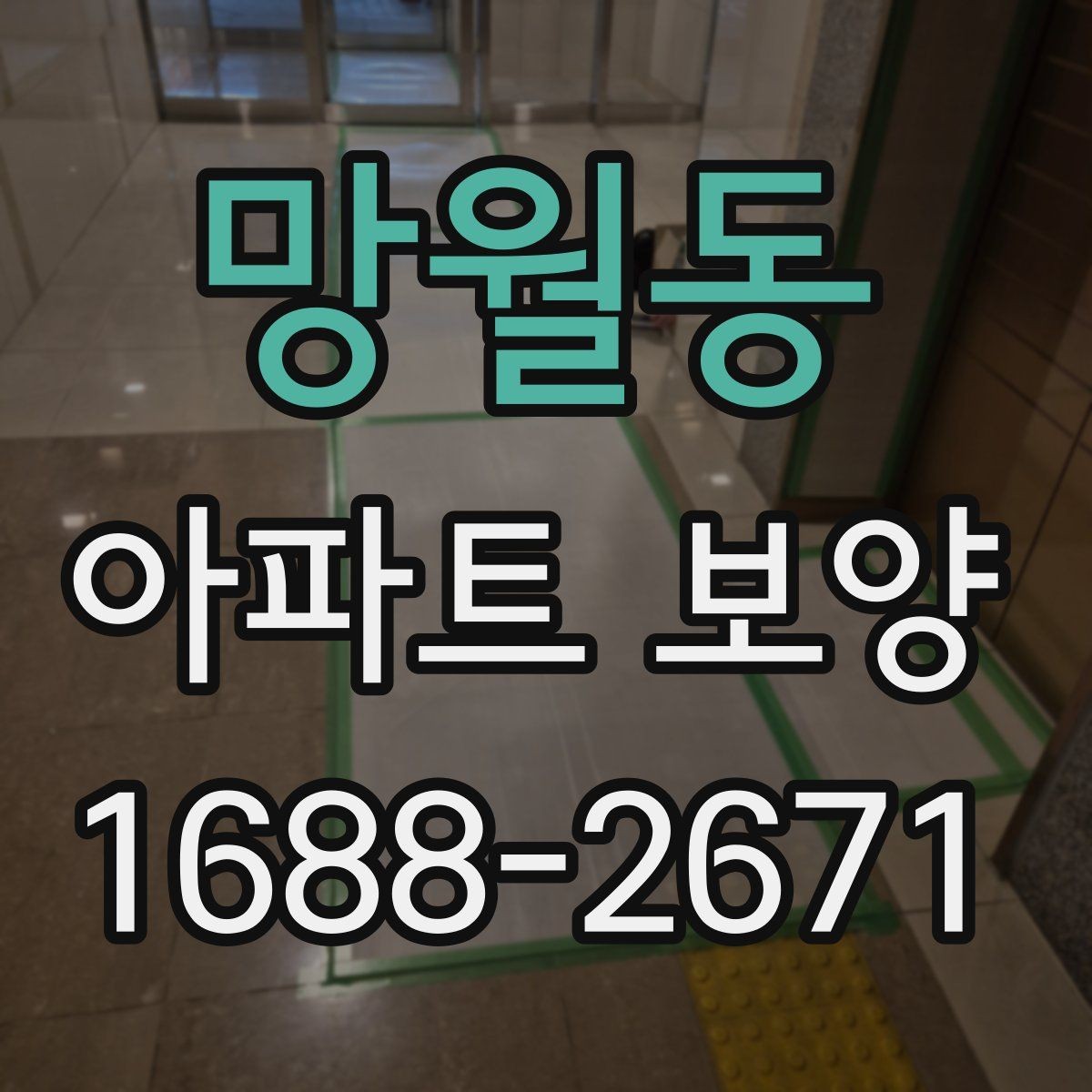 망월동 아파트 보양 시 날씨와 환경이 미치는 영향