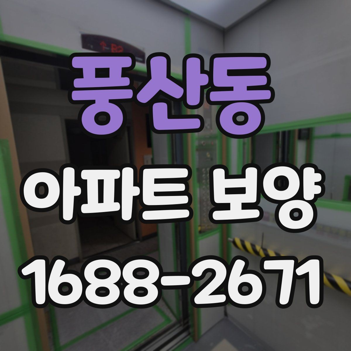 풍산동 아파트 보양 작업 후 원상복구 확인 방법
