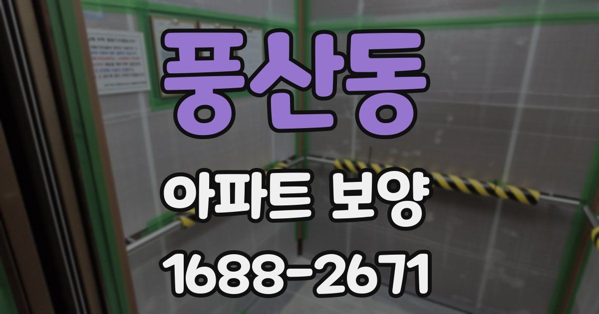 풍산동 아파트 보양