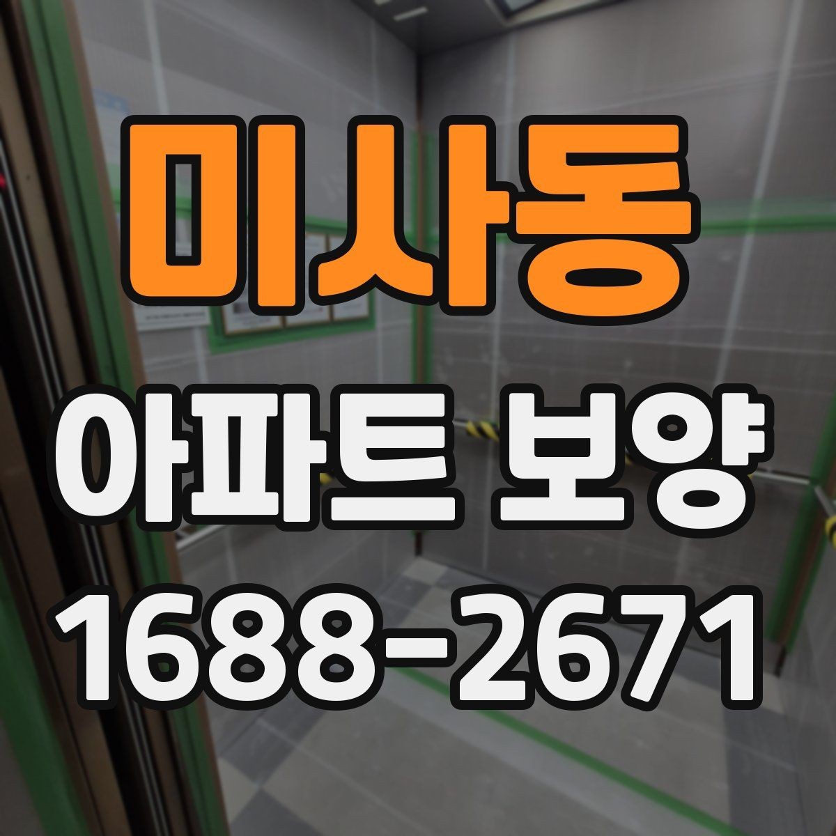 미사동 아파트 보양 자재와 공정 구성을 함께 보는 법