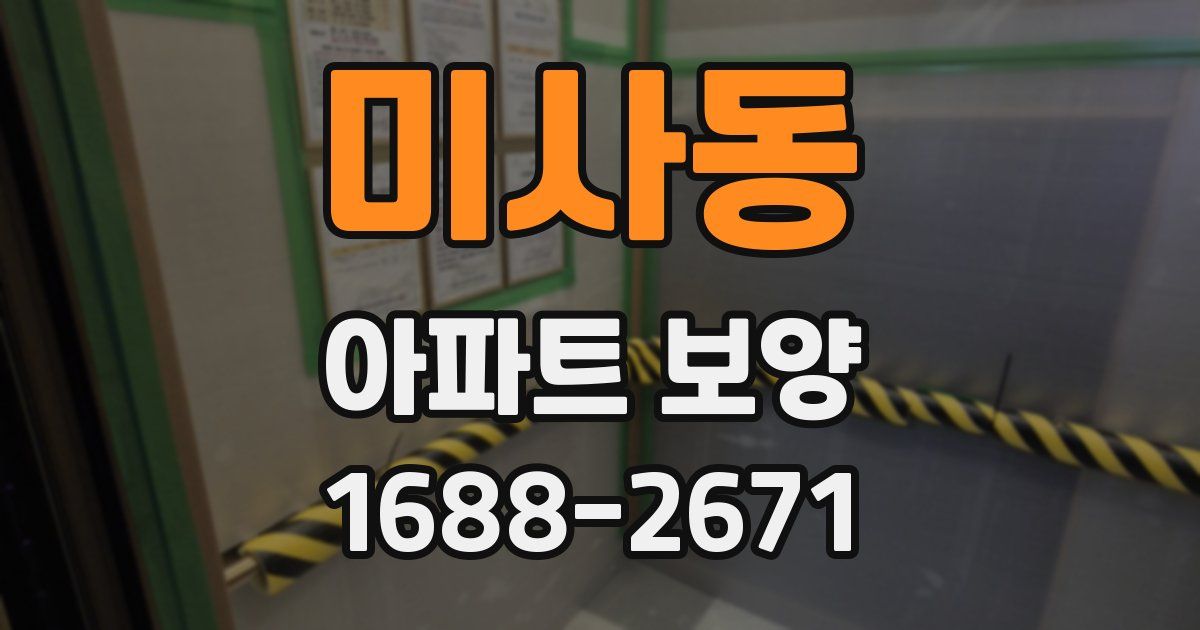 미사동 아파트 보양