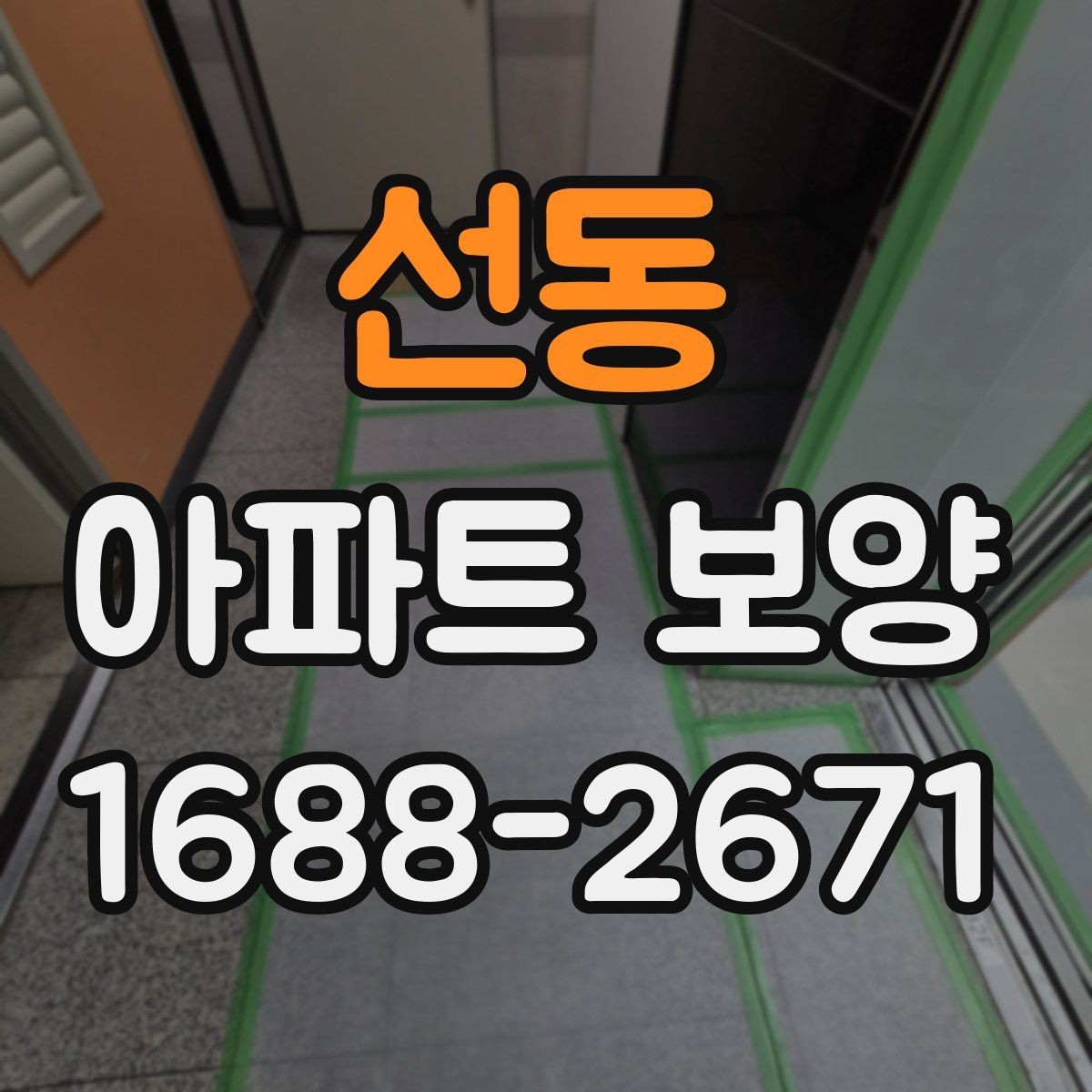 선동 아파트 보양 작업 품질을 높이는 사전 점검