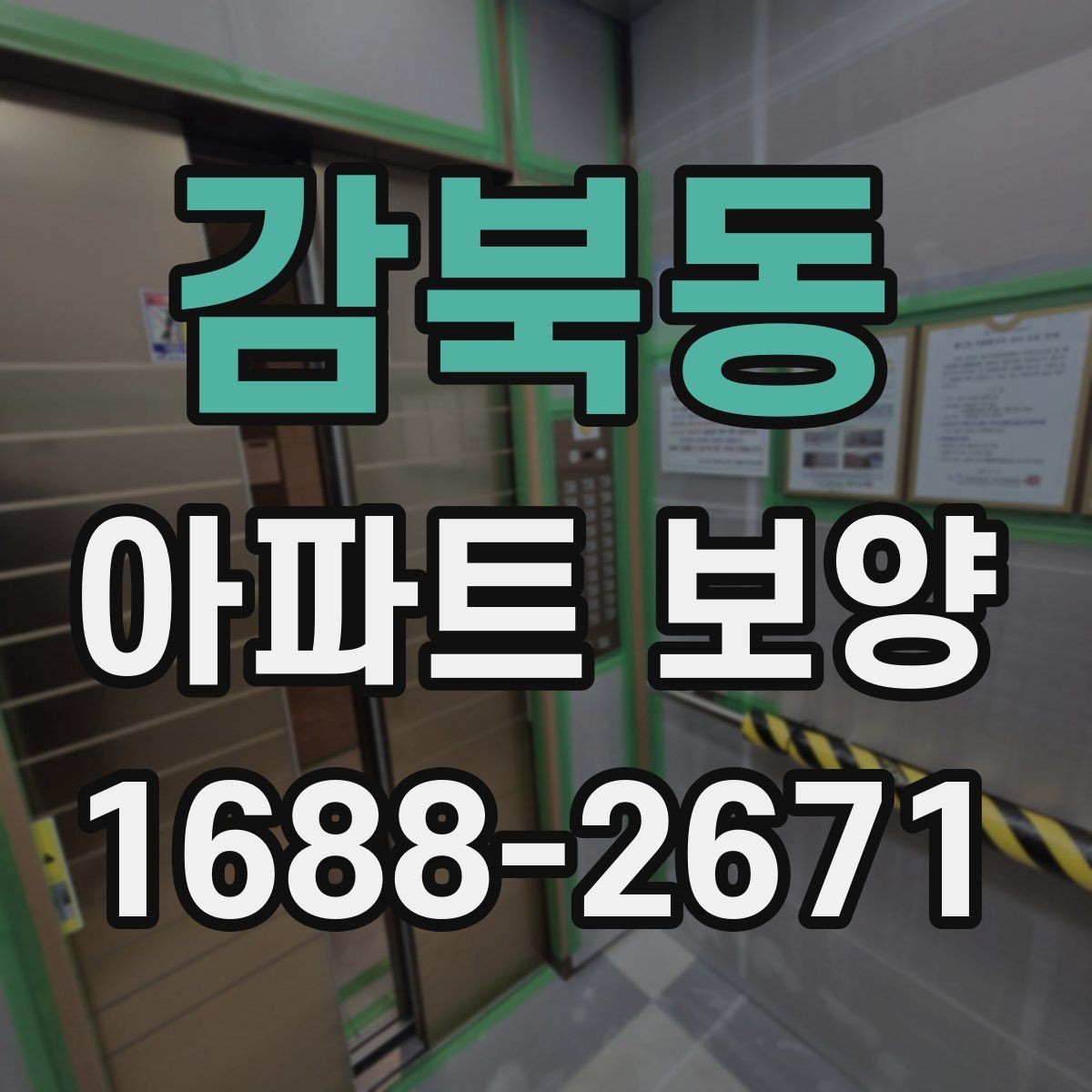 감북동 아파트 보양 기준을 현장에 맞게 적용하는 방법