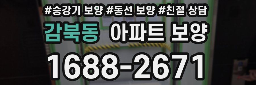 감북동 아파트 보양