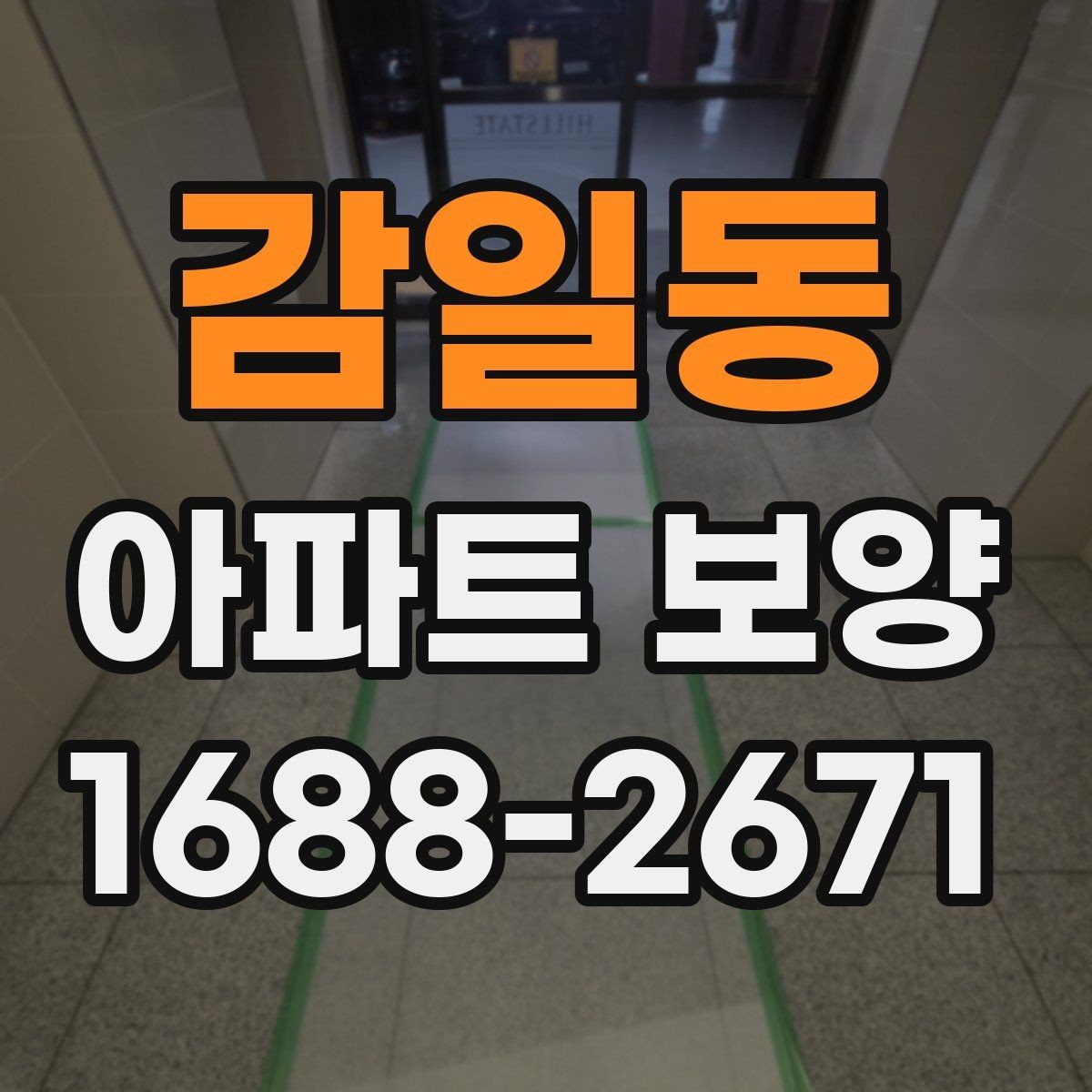 감일동 아파트 보양 작업 품질을 높이는 사전 점검