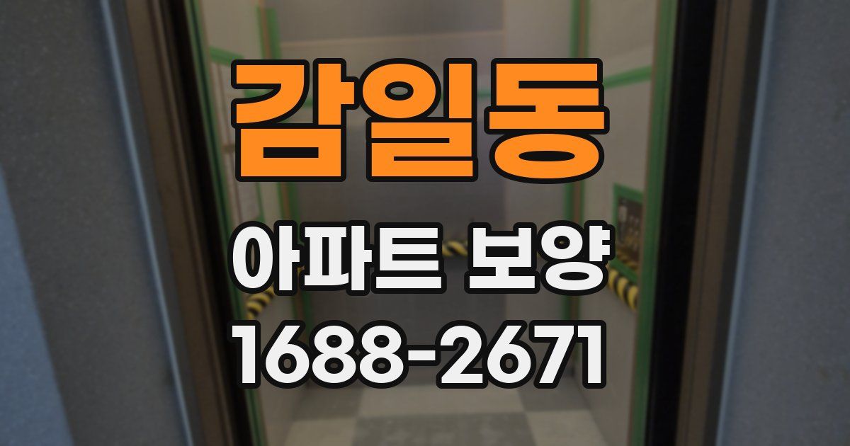 감일동 아파트 보양