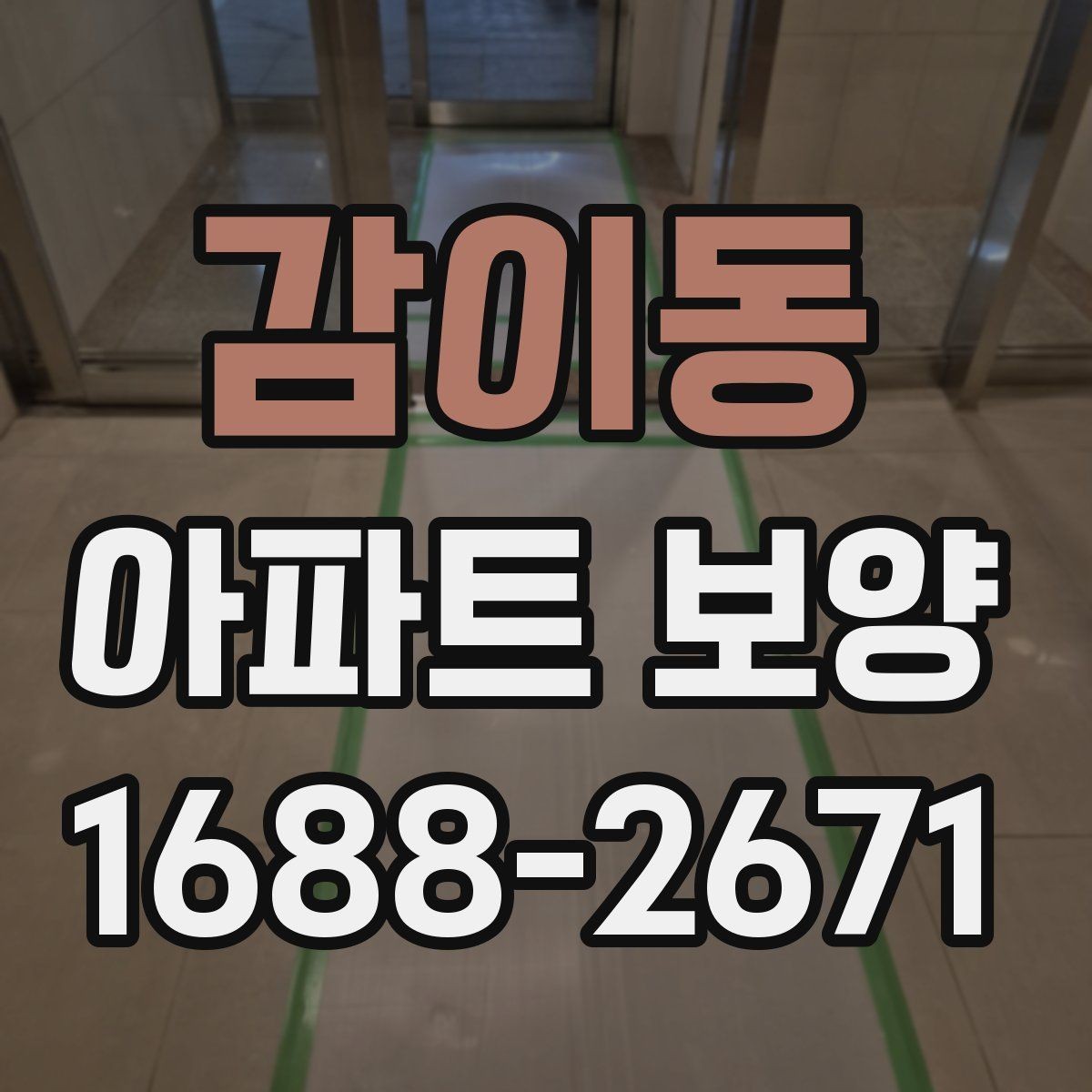 감이동 아파트 보양 종류별 특징과 적용 사례