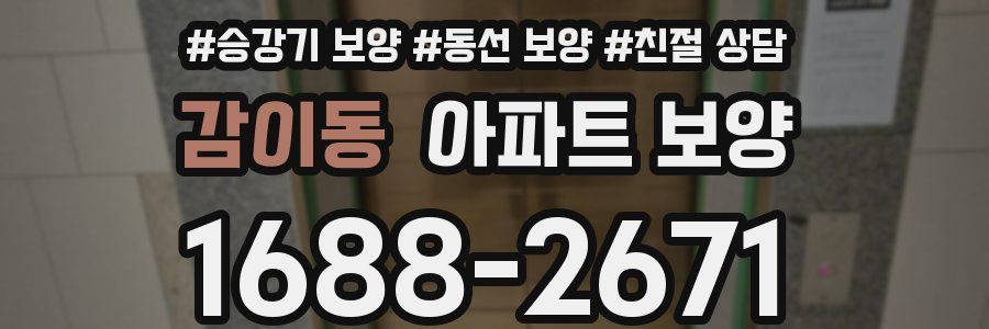감이동 아파트 보양