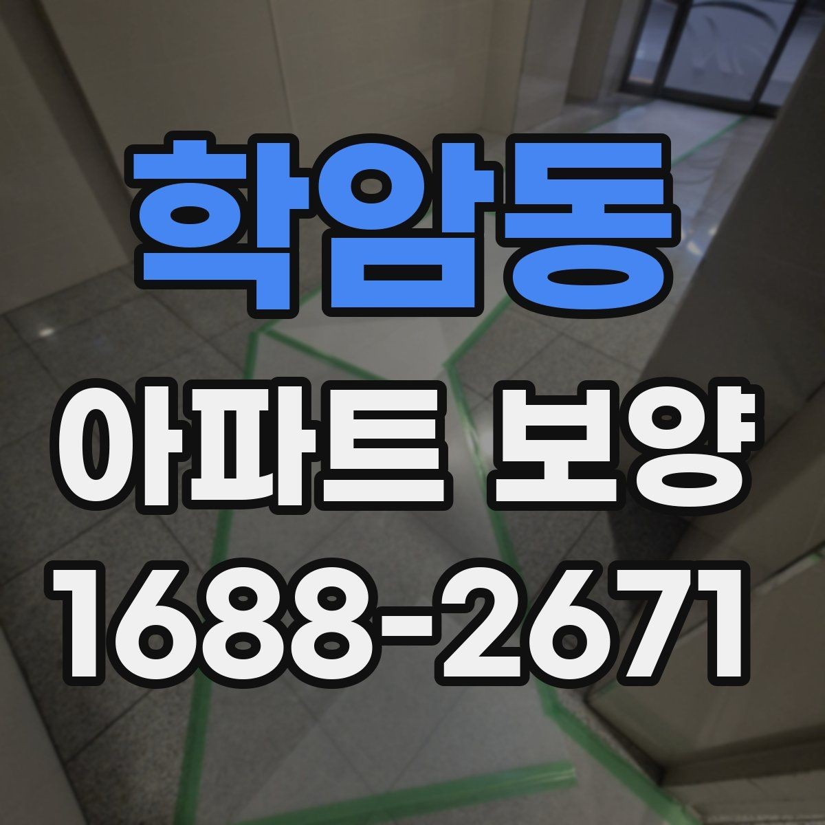 학암동 아파트 보양 자재 운반과 설치 동선 정리