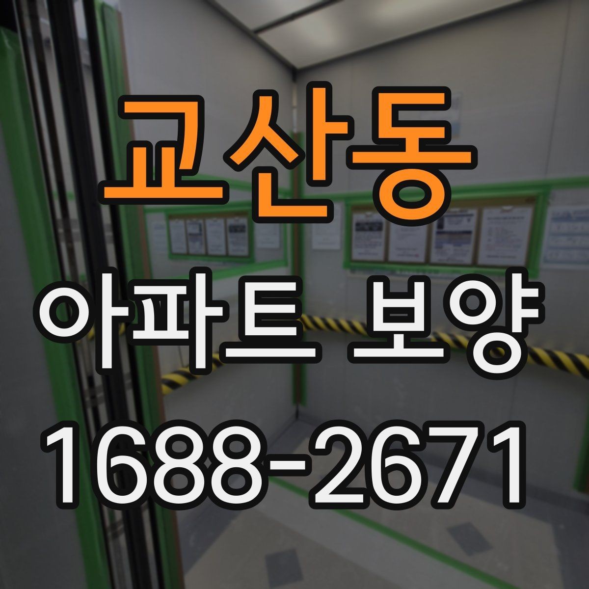 교산동 아파트 보양 일정과 인력 배치가 중요한 이유