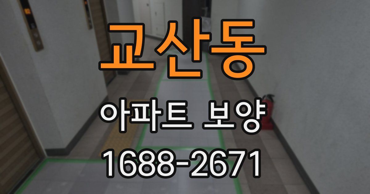 교산동 아파트 보양