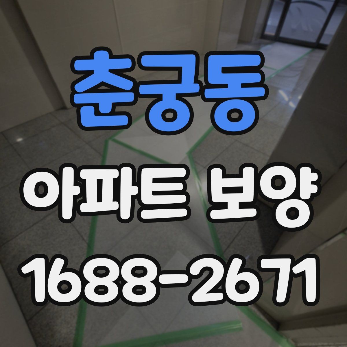 춘궁동 아파트 보양 품질 차이를 만드는 디테일