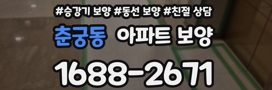 춘궁동 아파트 보양