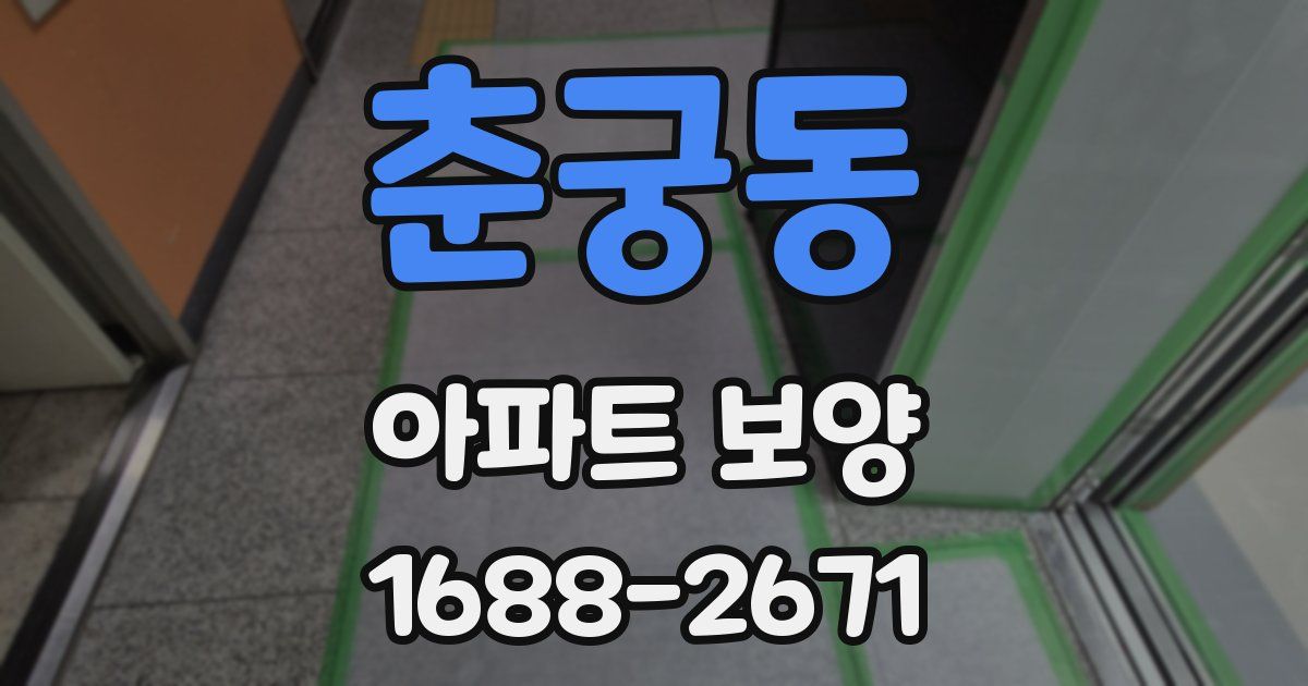 춘궁동 아파트 보양