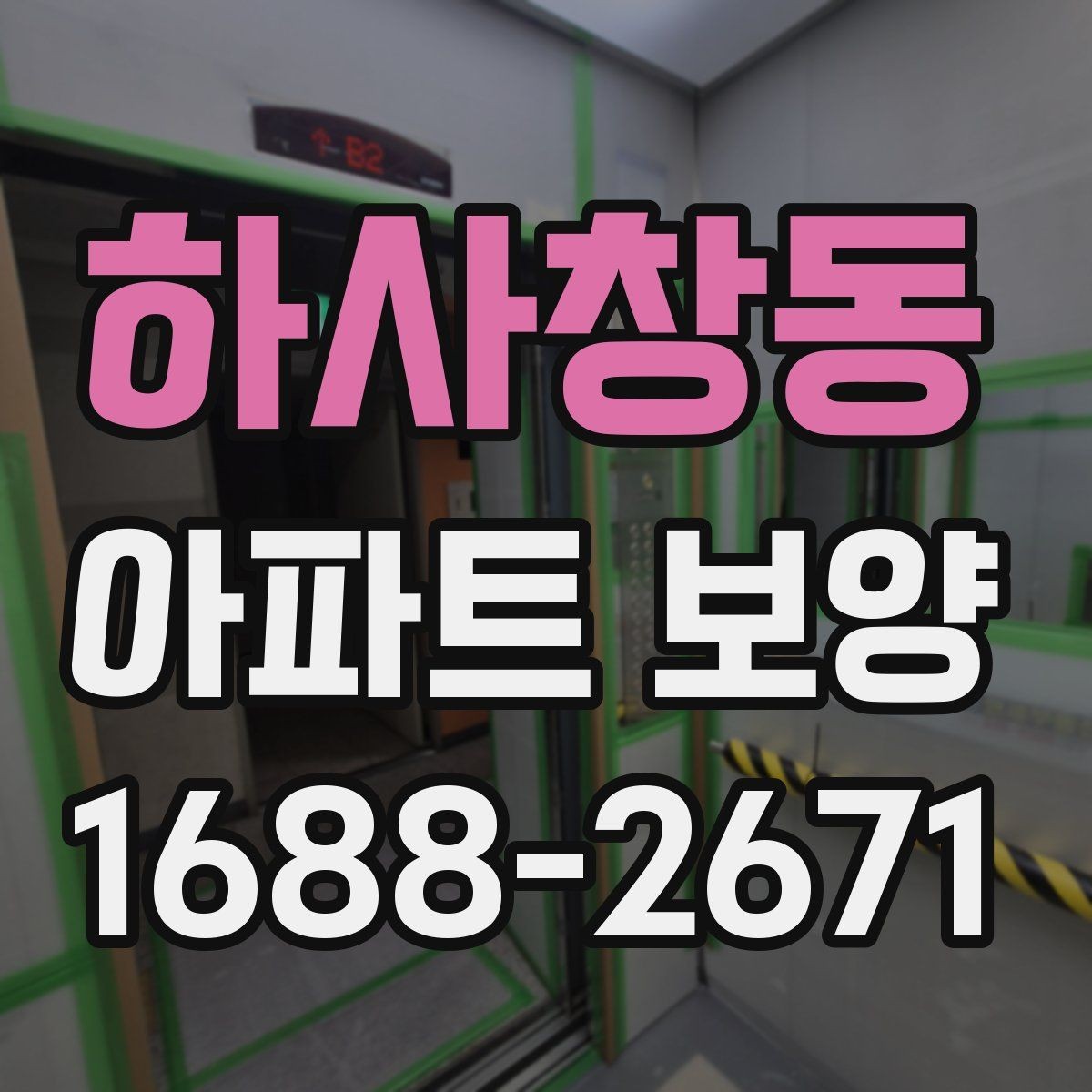 하사창동 아파트 보양 범위는 어디까지 필요한가