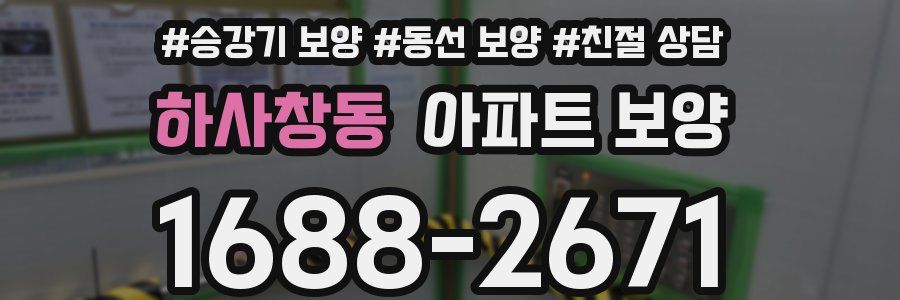 하사창동 아파트 보양