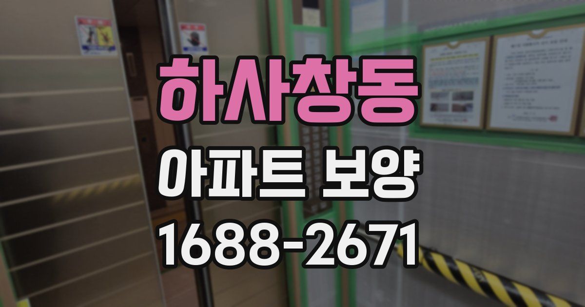 하사창동 아파트 보양