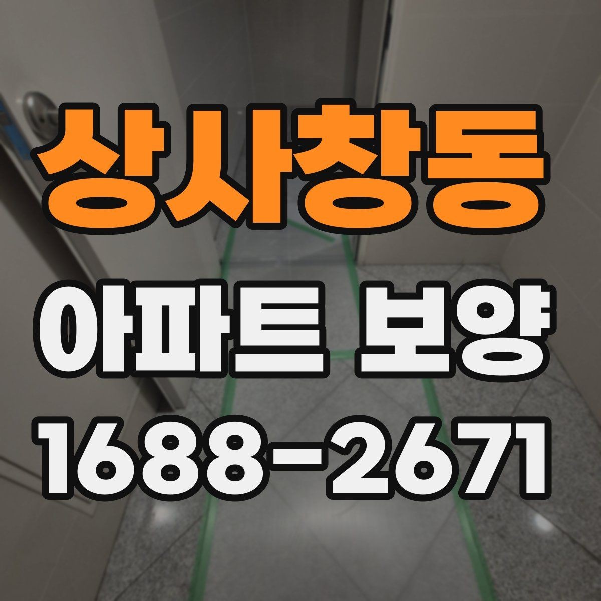 상사창동 아파트 보양 시 현장별 맞춤 대응이 필요한 경우