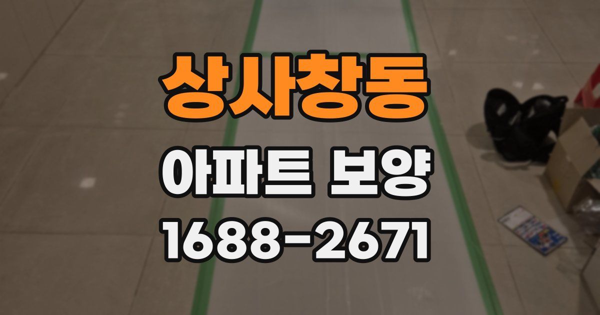 상사창동 아파트 보양