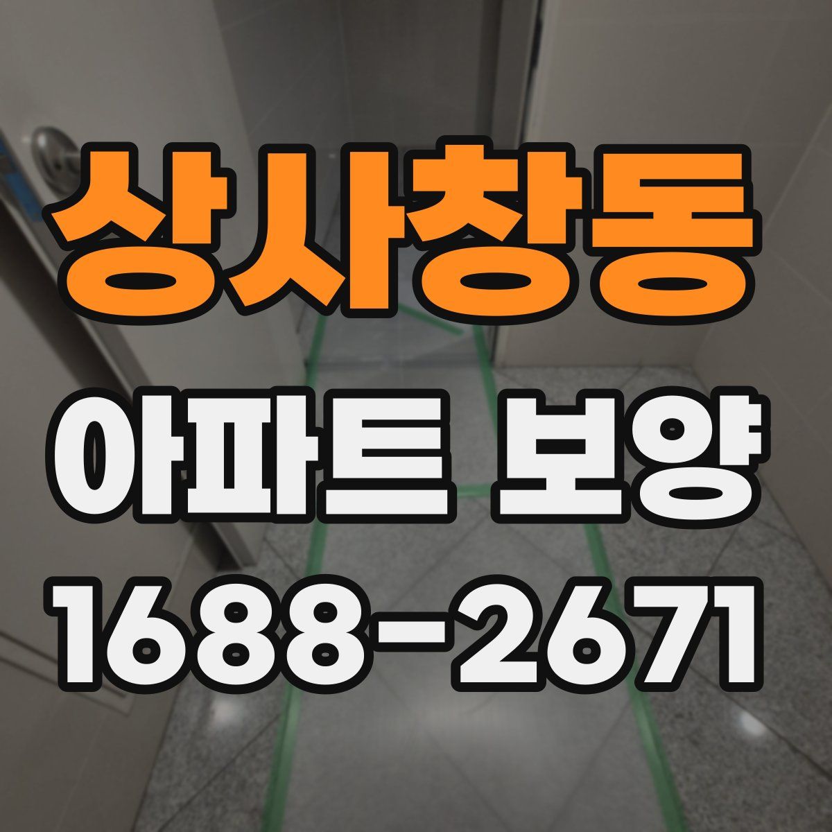 상사창동 아파트 보양