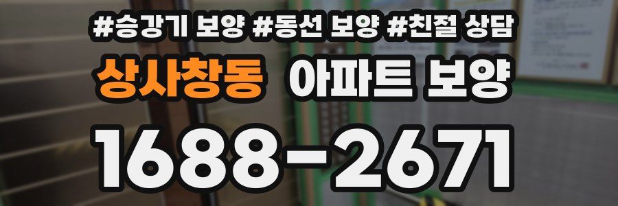 상사창동 아파트 보양