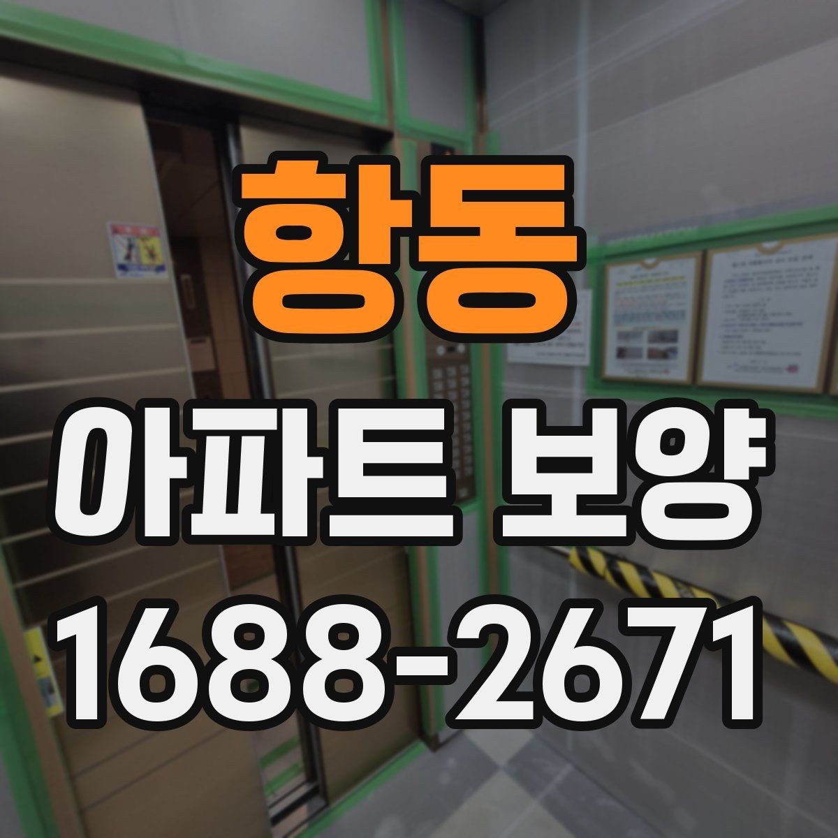 항동 아파트 보양 견적 비교할 때 놓치기 쉬운 항목