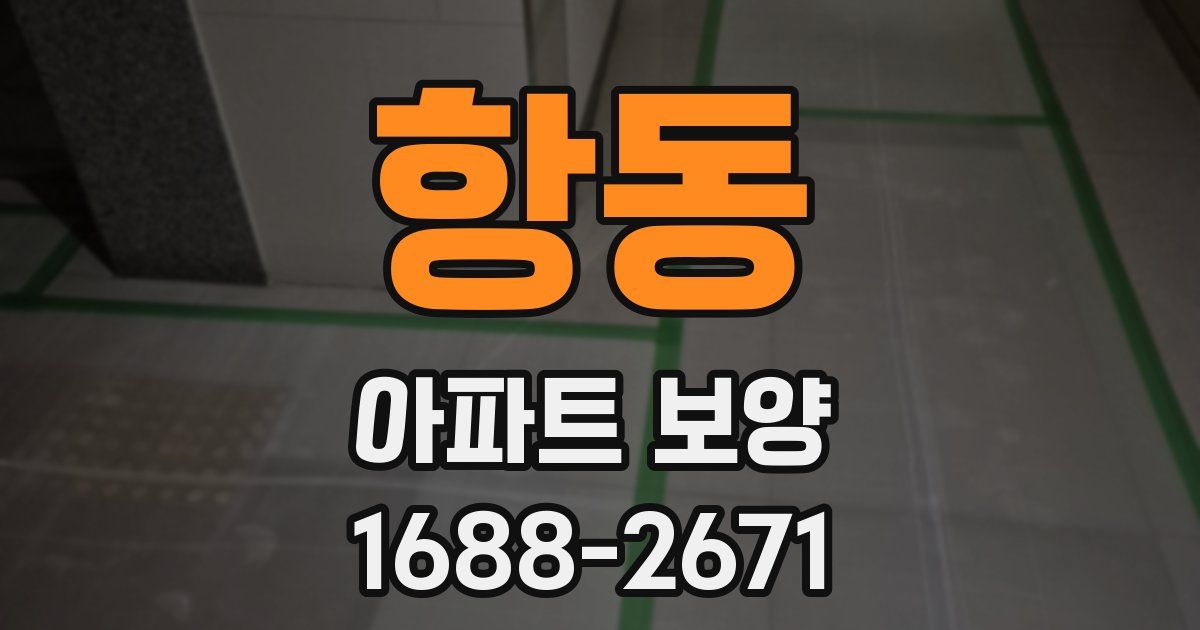 항동 아파트 보양