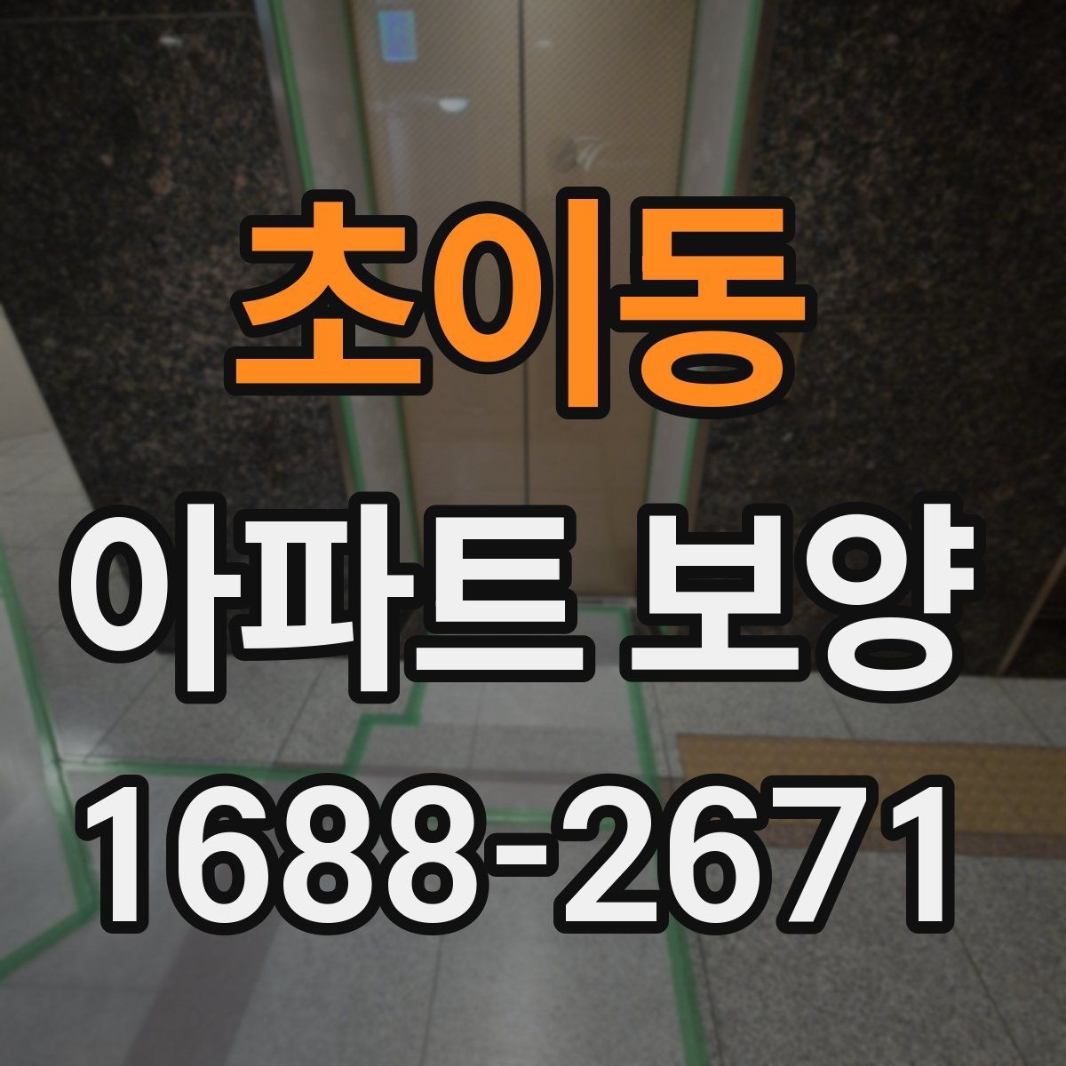 초이동 아파트 보양 과정에서 바뀌기 쉬운 변수들