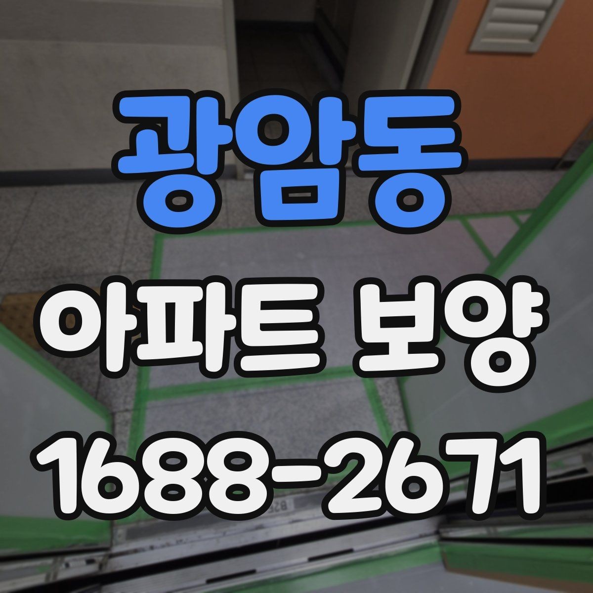 광암동 아파트 보양 현장에서 시간 손실을 줄이는 요령