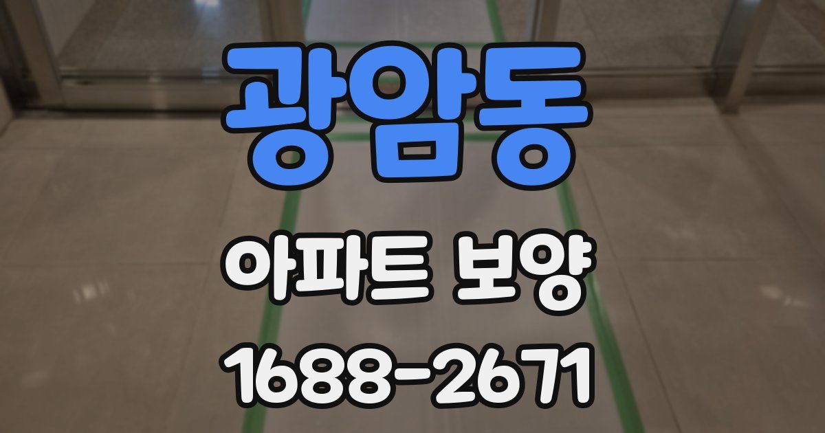 광암동 아파트 보양