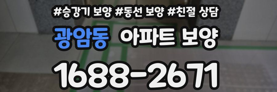 광암동 아파트 보양