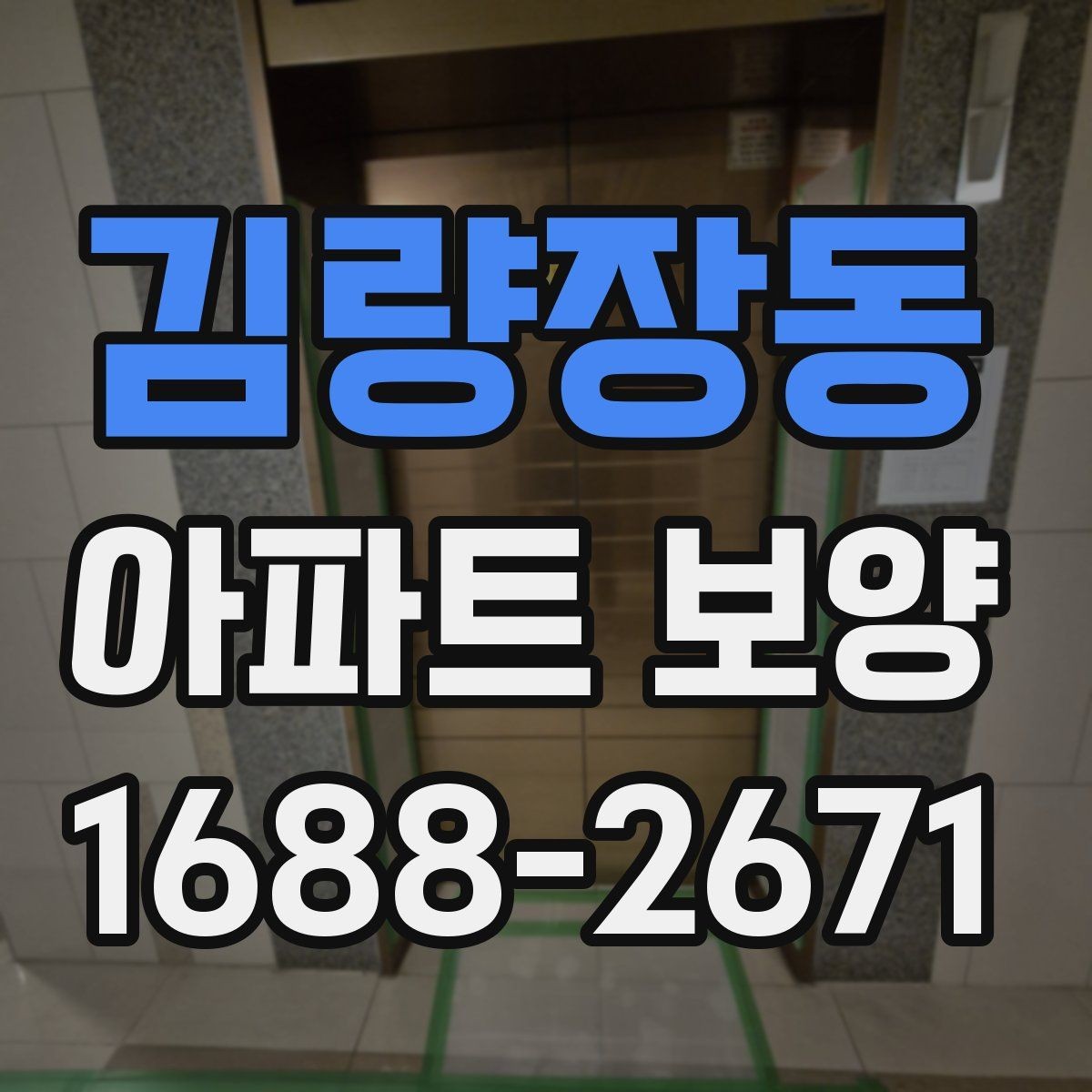김량장동 아파트 보양 중 이웃 세대 배려가 필요한 순간
