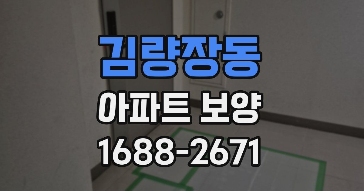 김량장동 아파트 보양