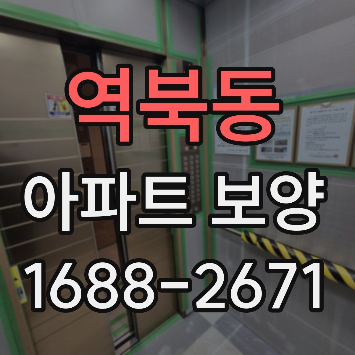 역북동 아파트 보양 중 이웃 세대 배려가 필요한 순간