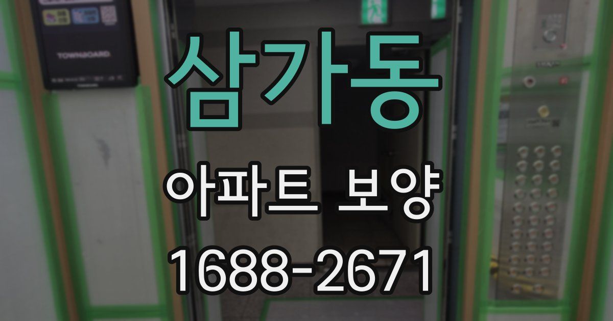 삼가동 아파트 보양