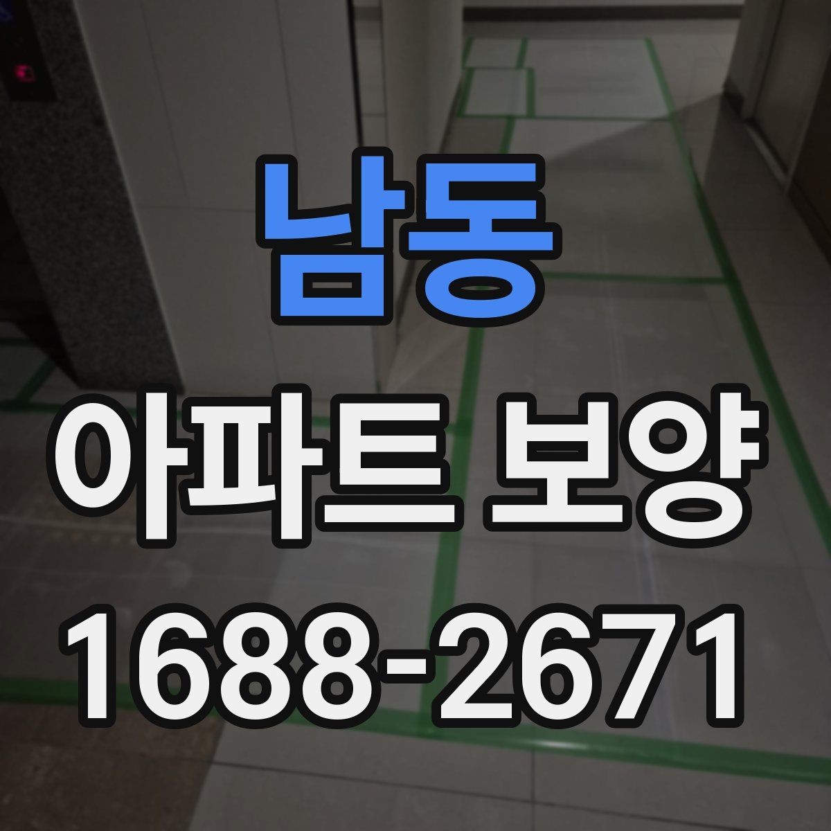 남동 아파트 보양 과정에서 보호가 필요한 부위