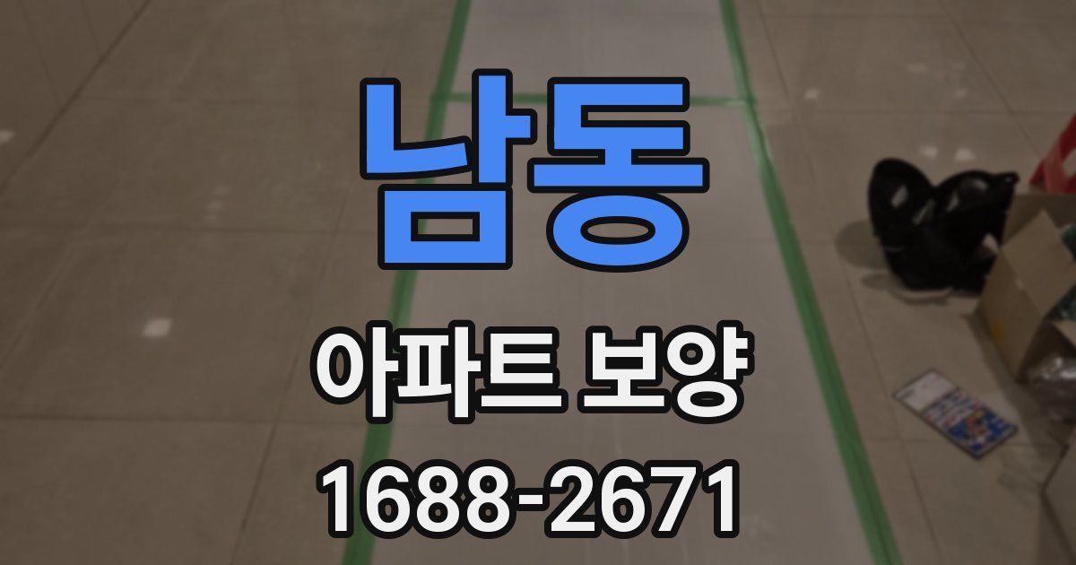 남동 아파트 보양