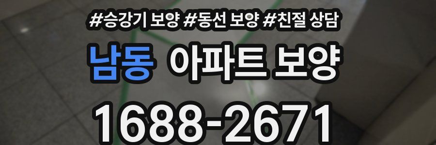 남동 아파트 보양