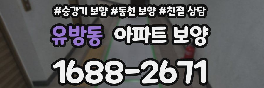 유방동 아파트 보양