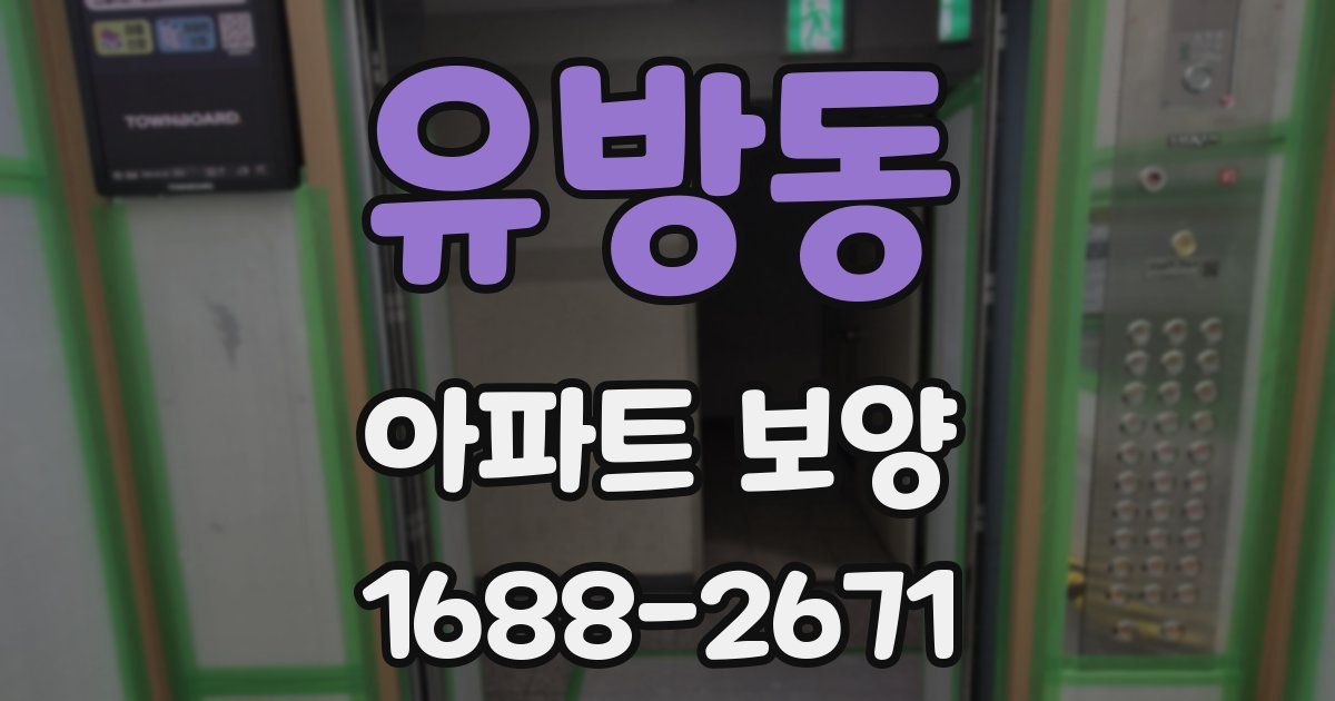 유방동 아파트 보양