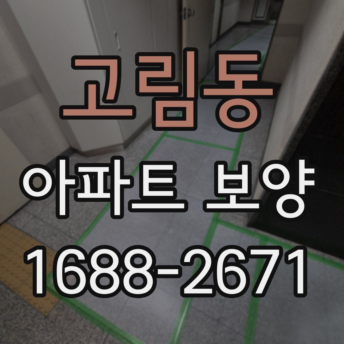 고림동 아파트 보양 현장에서 협업을 맞추는 실무 팁