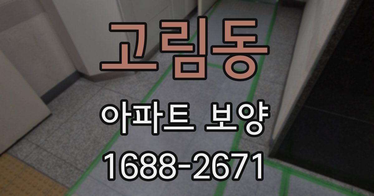 고림동 아파트 보양