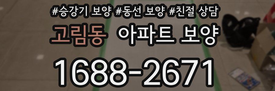고림동 아파트 보양