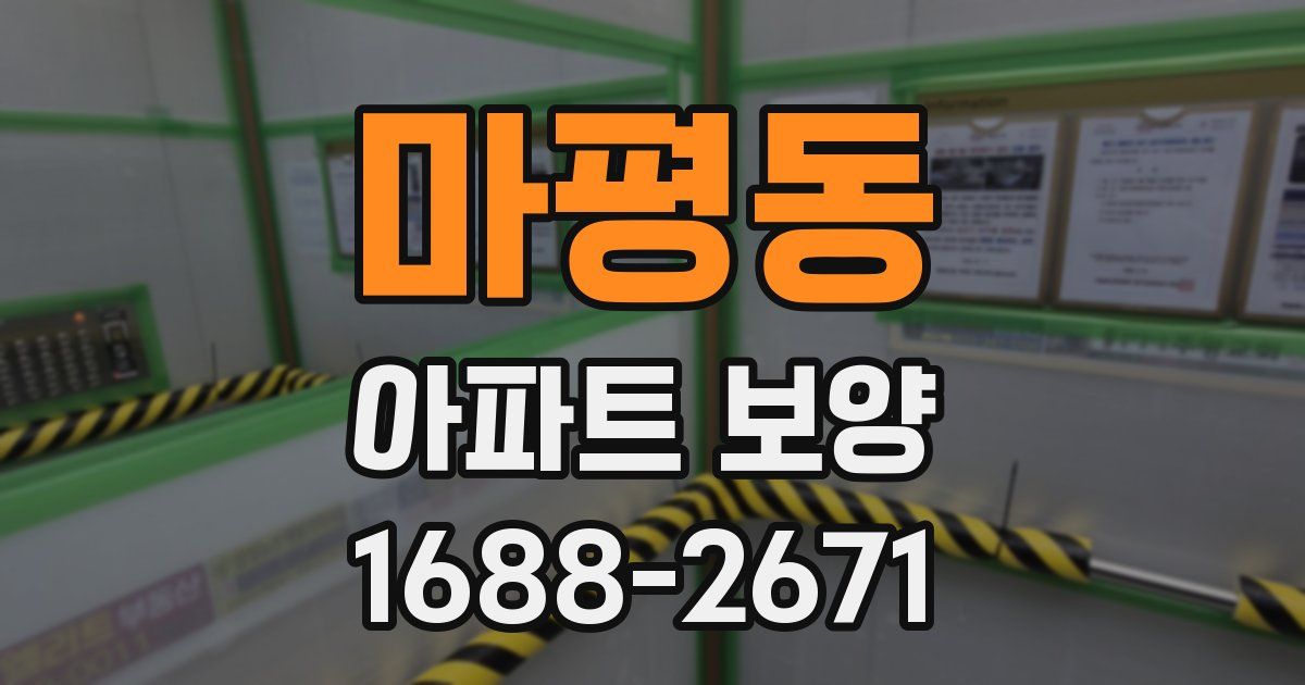 마평동 아파트 보양