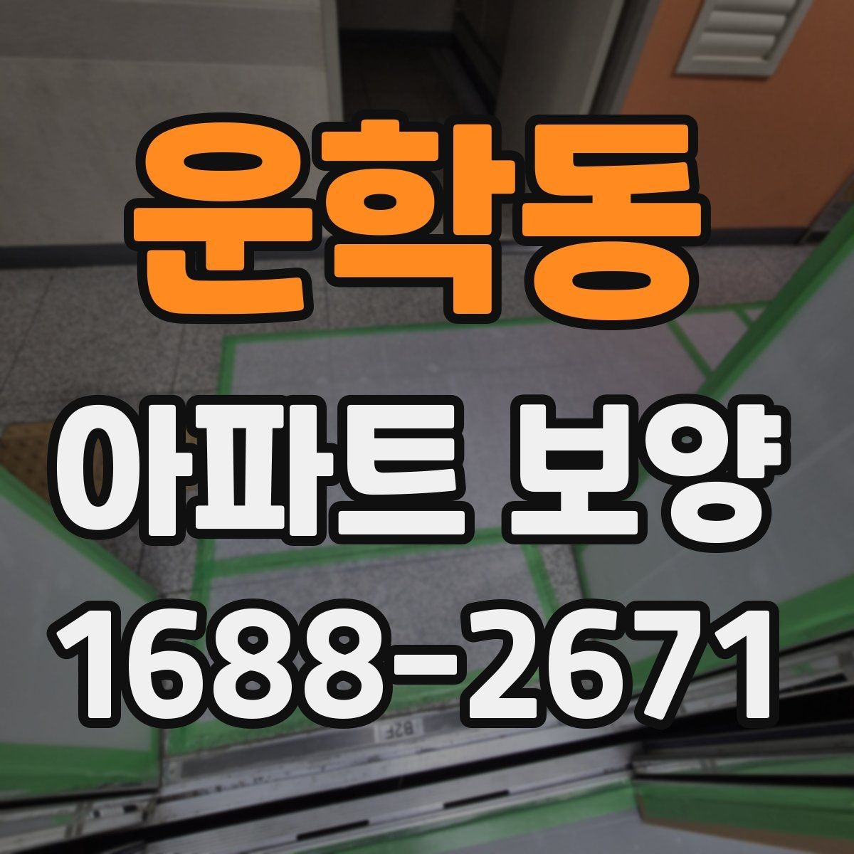 운학동 아파트 보양 공법을 결정할 때 보는 기준