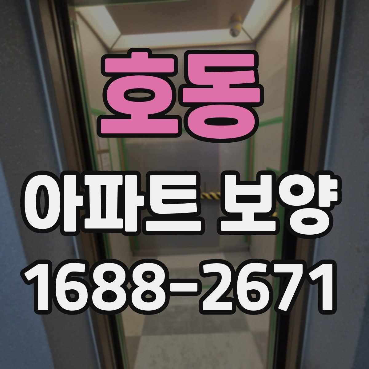 호동 아파트 보양 품질 확인을 위한 점검 항목