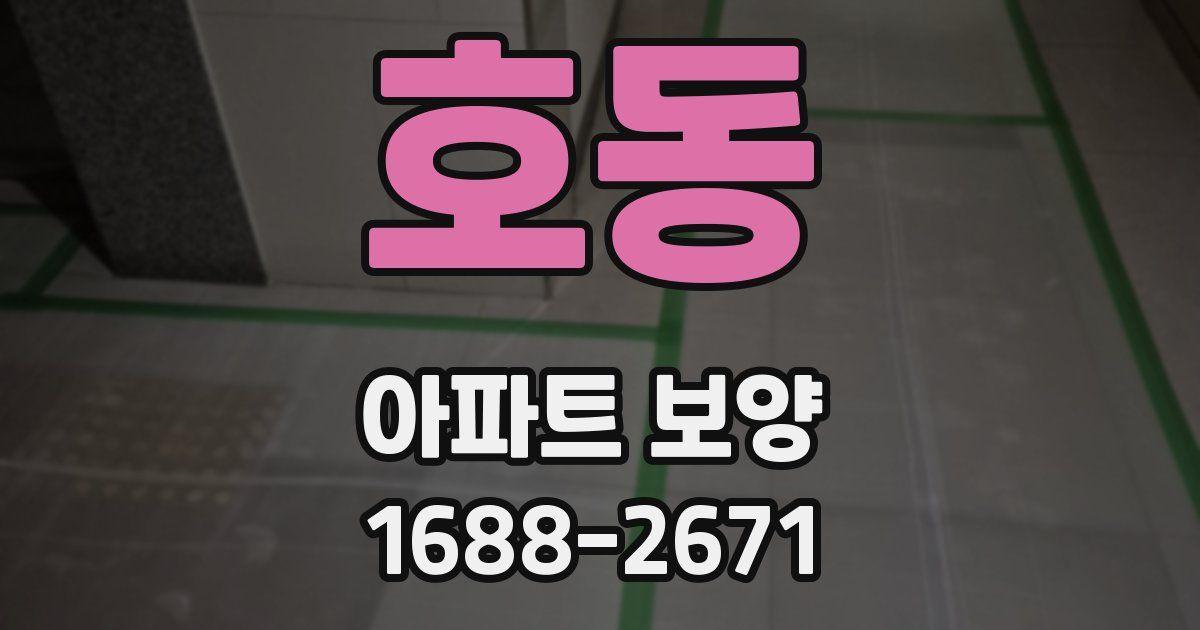 호동 아파트 보양