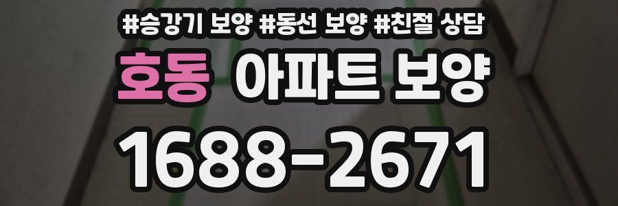 호동 아파트 보양